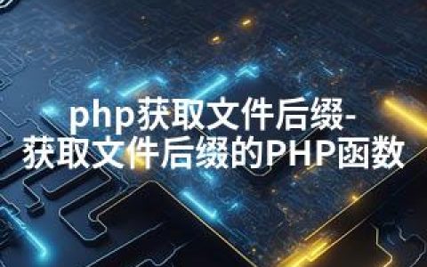 php获取文件后缀-获取文件后缀的PHP函数