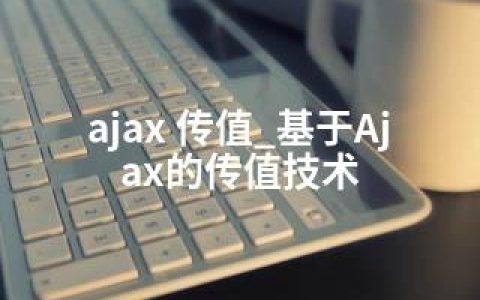 ajax 传值_基于Ajax的传值技术