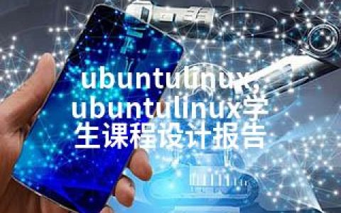 ubuntulinux,ubuntulinux学生课程设计报告