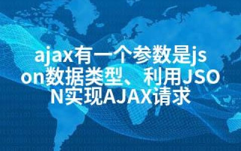 ajax有一个参数是json数据类型、利用JSON实现AJAX请求