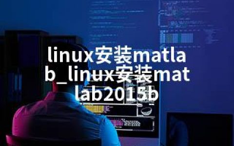 linux安装matlab_linux安装matlab2015b