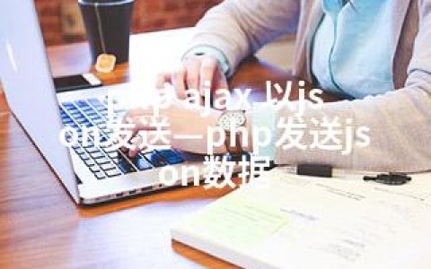 php ajax 以json发送—php发送json数据