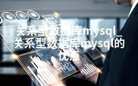 关系型数据库mysql_关系型数据库mysql的优点