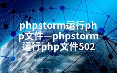 phpstorm运行php文件—phpstorm运行php文件502