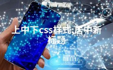 上中下css样式;居中新标题