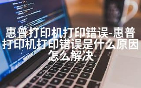 惠普打印机打印错误-惠普打印机打印错误是什么原因怎么解决