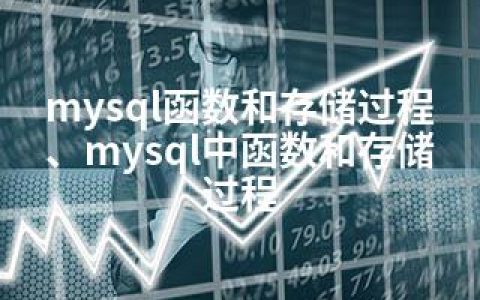 mysql函数和存储过程、mysql中函数和存储过程