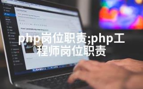 php岗位职责;php工程师岗位职责