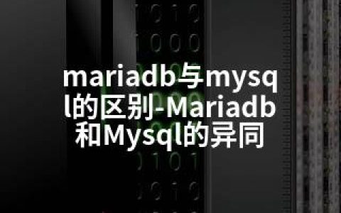 mariadb与mysql的区别-Mariadb和Mysql的异同