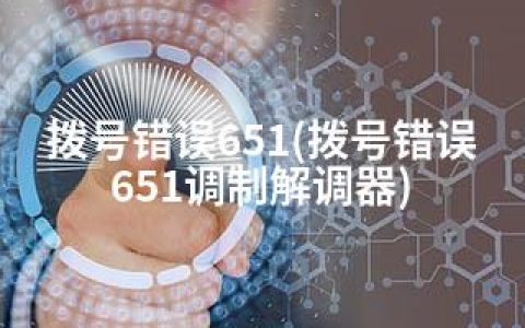 拨号错误651(拨号错误651调制解调器)