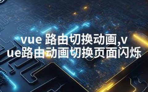 vue 路由切换动画,vue路由动画切换页面闪烁