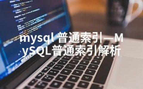 mysql 普通索引—MySQL普通索引解析