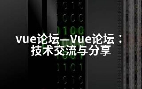 vue论坛—Vue论坛：技术交流与分享