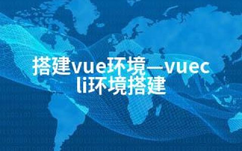 搭建vue环境—vuecli环境搭建