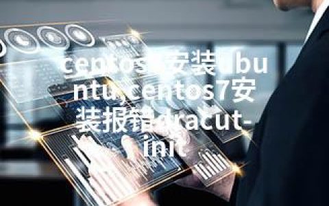 centos7安装ubuntu,centos7安装报错dracut-init
