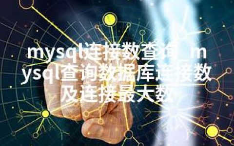 mysql连接数查询_mysql查询数据库连接数及连接数