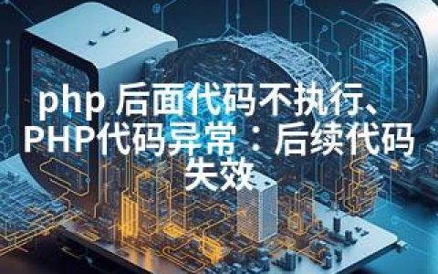 php 后面代码不执行、PHP代码异常：后续代码失效