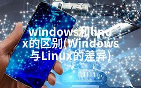 windows和linux的区别(Windows与Linux的差异)