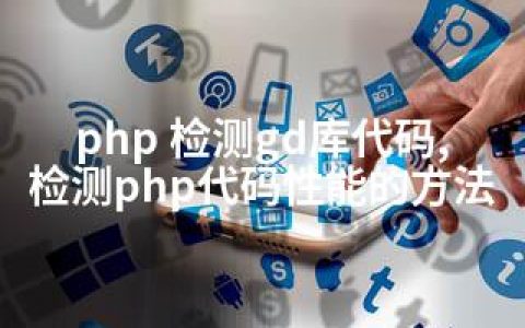 php 检测gd库代码,检测php代码性能的方法