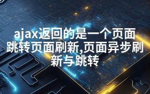 ajax返回的是一个页面跳转页面刷新,页面异步刷新与跳转