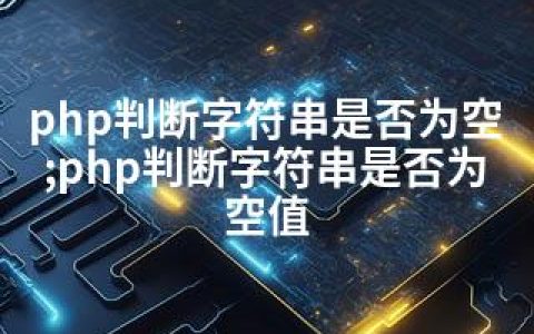 php判断字符串是否为空;php判断字符串是否为空值