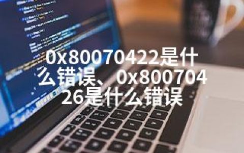 0x80070422是什么错误、0x80070426是什么错误