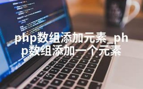 php数组添加元素_php数组添加一个元素