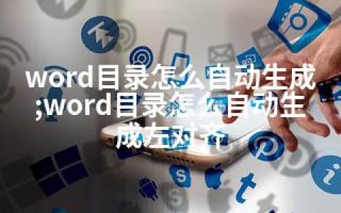 word目录怎么自动生成;word目录怎么自动生成左对齐