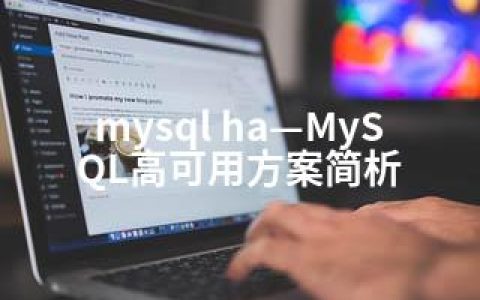 mysql ha—MySQL高可用方案简析