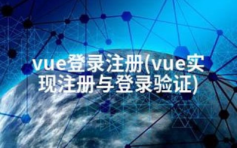 vue登录注册(vue实现注册与登录验证)