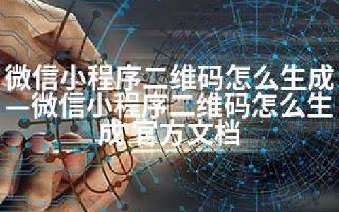 微信小程序二维码怎么生成—微信小程序二维码怎么生成 官方文档