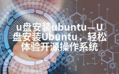 u盘安装ubuntu—U盘安装Ubuntu，轻松体验开源操作系统