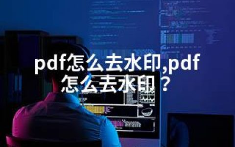 pdf怎么去水印,pdf怎么去水印？