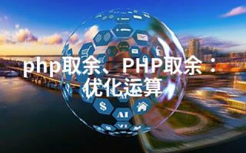 php取余、PHP取余：优化运算