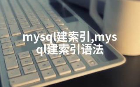 mysql建索引,mysql建索引语法