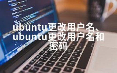 ubuntu更改用户名、ubuntu更改用户名和密码