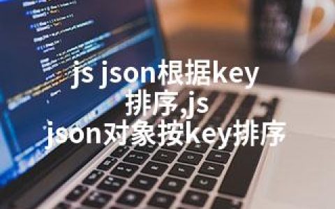 js json根据key排序,js json对象按key排序