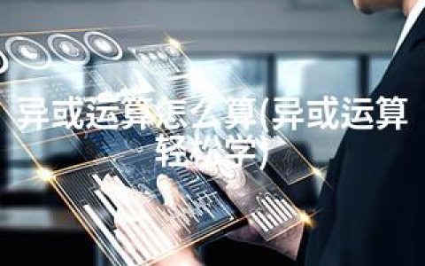 异或运算怎么算(异或运算轻松学)