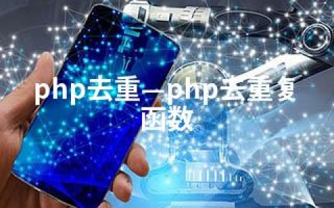 php去重—php去重复函数