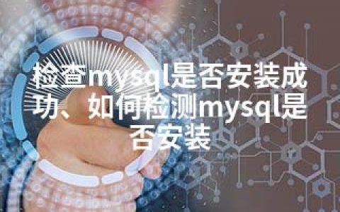 检查mysql是否安装成功、如何检测mysql是否安装