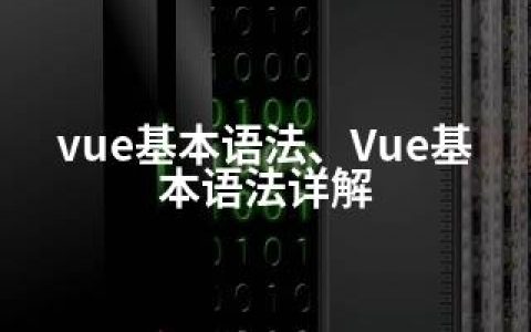 vue基本语法、Vue基本语法详解