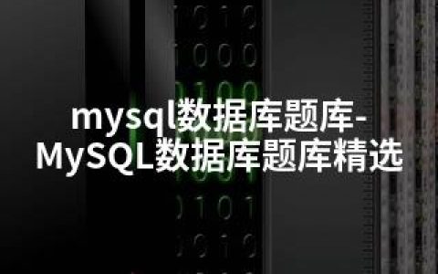 mysql数据库题库-MySQL数据库题库精选