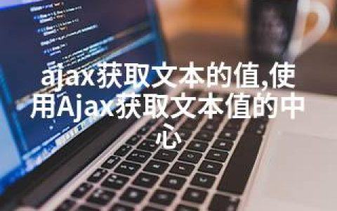 ajax获取文本的值,使用Ajax获取文本值的中心