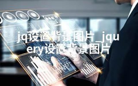 jq设置背景图片_jquery设置背景图片