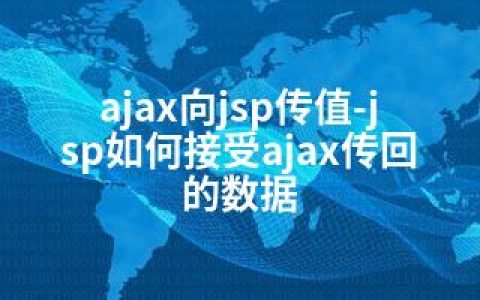 ajax向jsp传值-jsp如何接受ajax传回的数据