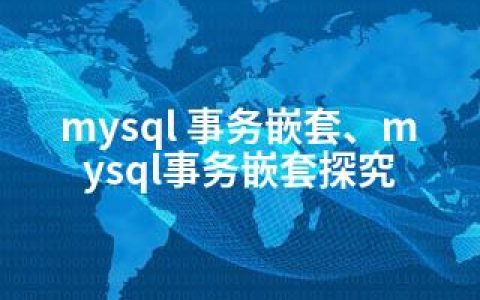 mysql 事务嵌套、mysql事务嵌套探究