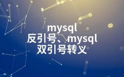 mysql 反引号、mysql 双引号转义