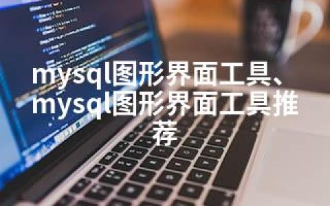 mysql图形界面工具、mysql图形界面工具推荐
