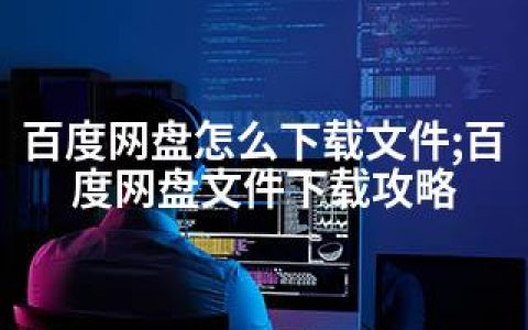 百度网盘怎么下载文件;百度网盘文件下载攻略