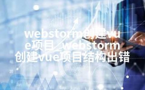 webstorm创建vue项目_webstorm创建vue项目结构出错